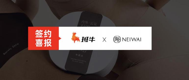知名新消費(fèi)內(nèi)衣品牌「內(nèi)外」選擇班牛，精雕細(xì)琢數(shù)智化電商服務(wù)