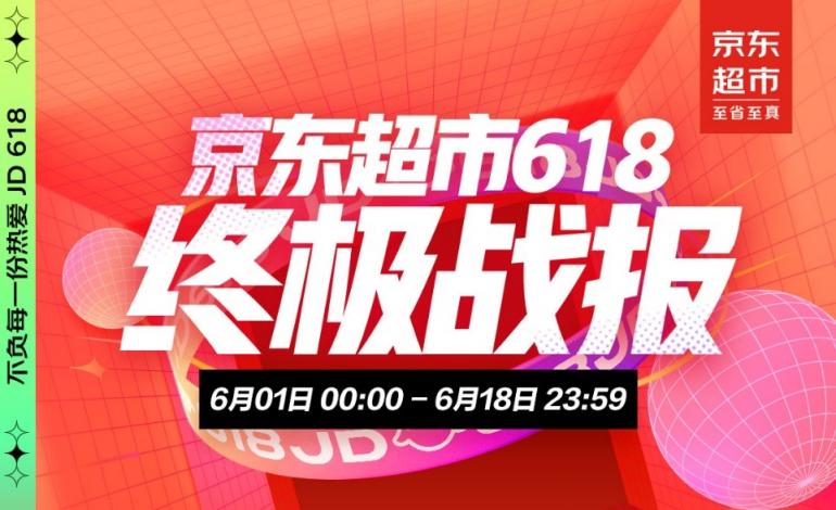 京東超市618終極戰(zhàn)報(bào)：供應(yīng)鏈大中臺(tái)與全域營銷帶動(dòng)品牌全渠道增長