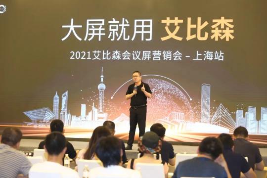 大屏就用艾比森！2021艾比森會議屏營銷會上海站火熱開啟！