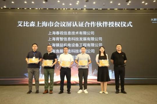 大屏就用艾比森！2021艾比森會議屏營銷會上海站火熱開啟！