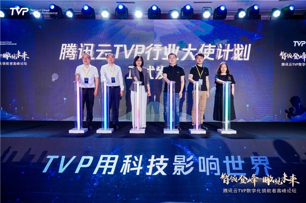 騰訊云發(fā)布TVP行業(yè)大使計劃，加速千行百業(yè)數(shù)字化轉型升級