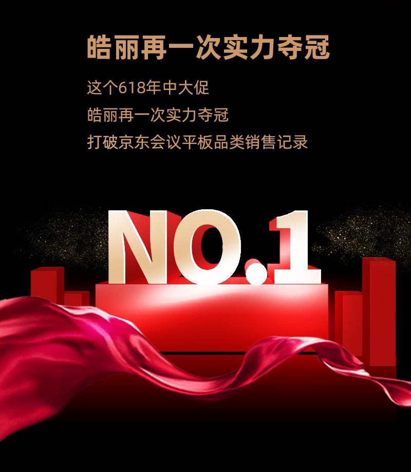 皓麗會(huì)議平板618再奪冠！