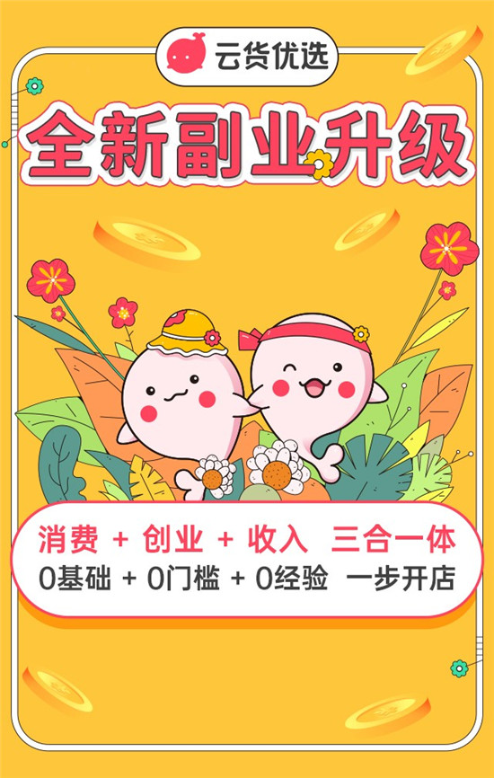 國(guó)家鼓勵(lì)“副業(yè)創(chuàng)新” 云貨優(yōu)選積極優(yōu)化副業(yè)增收渠道
