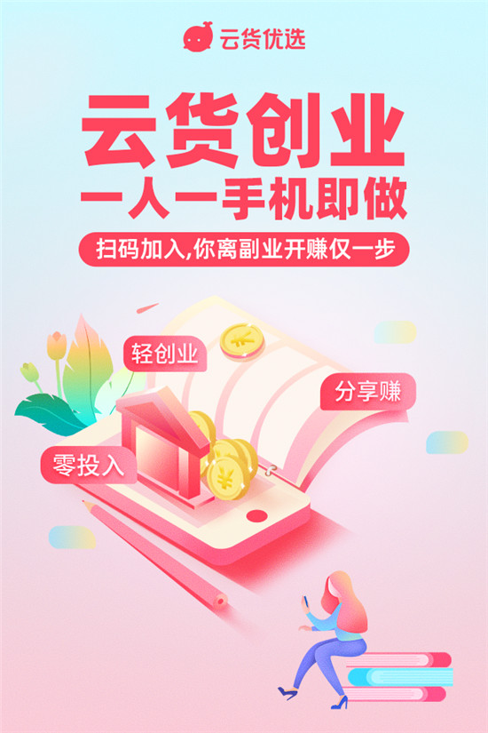 國(guó)家鼓勵(lì)“副業(yè)創(chuàng)新” 云貨優(yōu)選積極優(yōu)化副業(yè)增收渠道