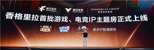 香格里拉集團(tuán)攜手騰訊游戲、騰訊電競正式發(fā)布游戲電競主題房