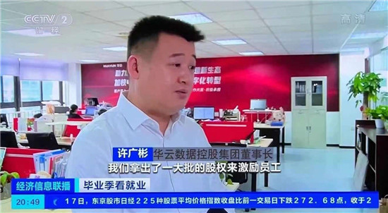 厲害了！華云數(shù)據(jù)獲央視財經(jīng)重點報道 暢談云計算“人才經(jīng)”