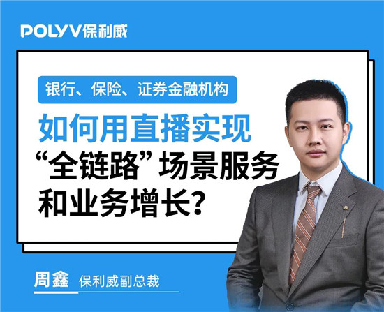 保利威《2021金融直播場景營銷研究報告》重磅出爐！金融行業(yè)營銷升級來襲