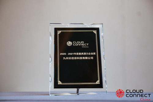 雙冠加冕，九州云獲全球云計(jì)算大會(huì)“云鼎獎(jiǎng)”兩項(xiàng)殊榮