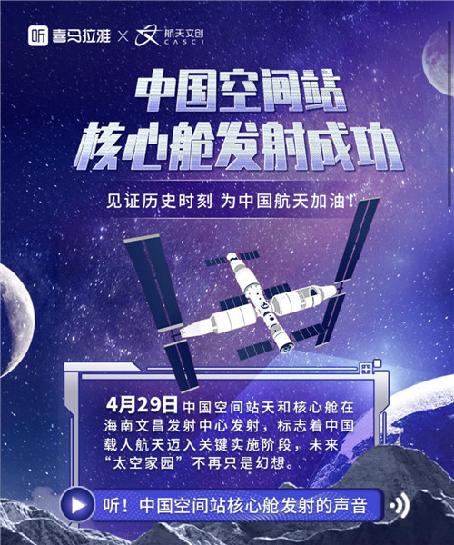 上喜馬拉雅聽 “逐夢星空”，感受中國航天耀眼成就！