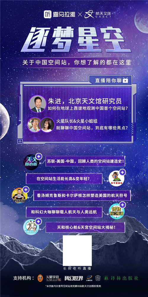 上喜馬拉雅聽 “逐夢星空”，感受中國航天耀眼成就！