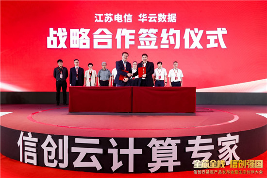 華云數(shù)據(jù)與中國電信江蘇公司簽署戰(zhàn)略合作協(xié)議，共建信創(chuàng)產(chǎn)業(yè)生態(tài)鏈