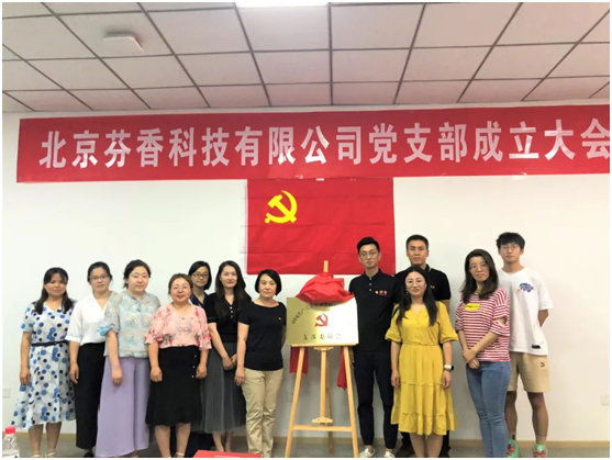 慶祝建黨100周年，芬香正式成立黨支部！