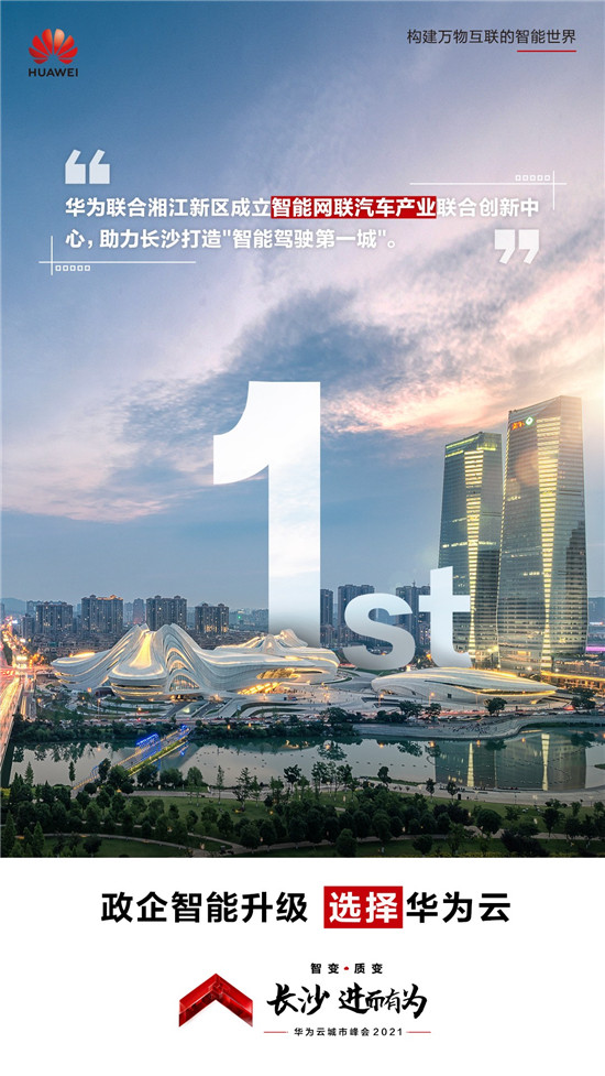 長(zhǎng)沙不止有網(wǎng)紅奶茶！華為云城市峰會(huì)2021帶你看星城硬核實(shí)力