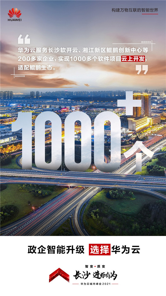 長(zhǎng)沙不止有網(wǎng)紅奶茶！華為云城市峰會(huì)2021帶你看星城硬核實(shí)力