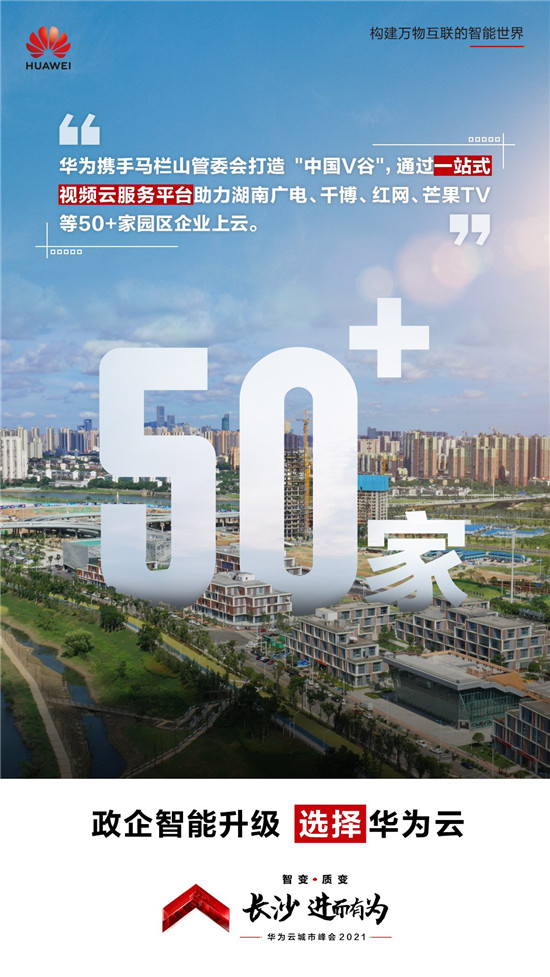 長(zhǎng)沙不止有網(wǎng)紅奶茶！華為云城市峰會(huì)2021帶你看星城硬核實(shí)力