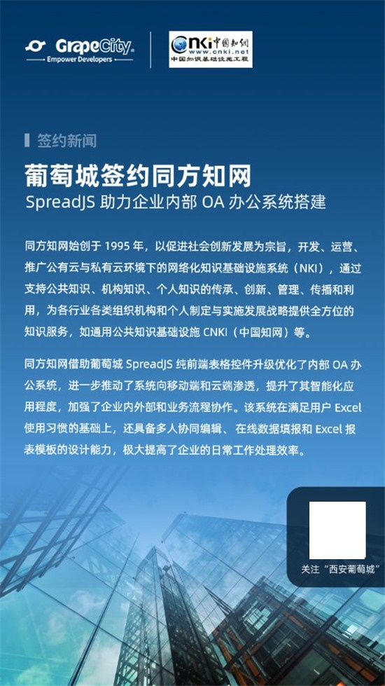 葡萄城簽約同方知網(wǎng)，SpreadJS助力企業(yè)內(nèi)部OA辦公系統(tǒng)搭建