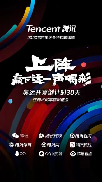 騰訊進(jìn)入“奧運(yùn)主題月”，攜手全民上陣贏下這一聲喝彩