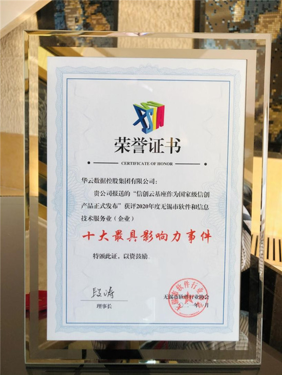 喜獲多項殊榮 華云數(shù)據(jù)用自主創(chuàng)新的科技力量向建黨100周年獻禮