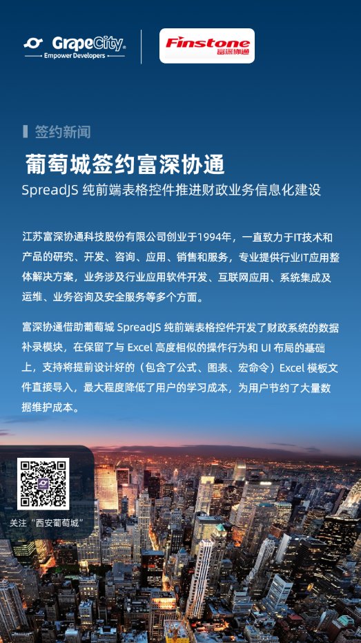 葡萄城簽約富深協(xié)通，SpreadJS助力財(cái)政業(yè)務(wù)信息化建設(shè)
