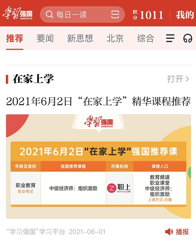 職上網(wǎng)課程入駐學(xué)習(xí)強國平臺