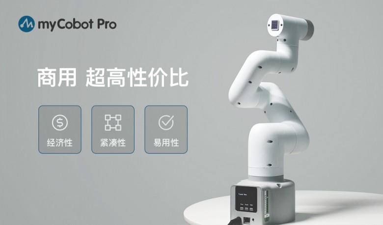 契合“機(jī)器人時(shí)代”發(fā)展步伐，大象機(jī)器人myCobot pro解決行業(yè)實(shí)際難題