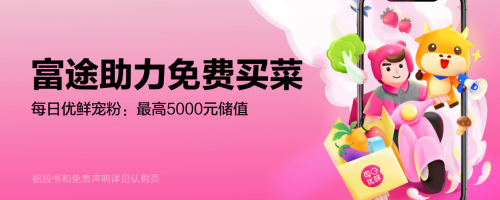 每日優(yōu)鮮啟動招股沖刺美股上市 富途任承銷商開啟0費(fèi)用打新通道