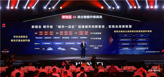 華為云“城市一朵云”全新發(fā)布，加速邁向城市創(chuàng)新2.0