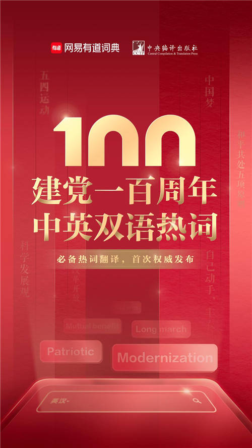 建黨100周年雙語熱詞首發(fā)，大學(xué)生必看！