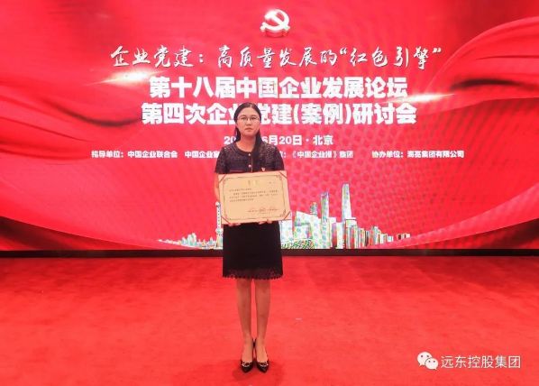 遠(yuǎn)東控股入選全國(guó)企業(yè)黨建創(chuàng)新優(yōu)秀案例