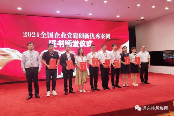 遠(yuǎn)東控股入選全國(guó)企業(yè)黨建創(chuàng)新優(yōu)秀案例