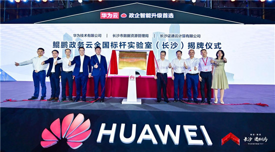 華為云城市峰會(huì)2021走進(jìn)“星城”，助推長(zhǎng)沙城市產(chǎn)業(yè)智能升級(jí)