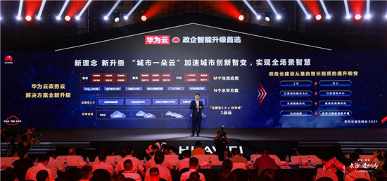 華為云城市峰會(huì)2021走進(jìn)“星城”，助推長(zhǎng)沙城市產(chǎn)業(yè)智能升級(jí)