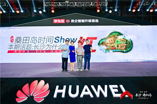 華為云城市峰會(huì)2021走進(jìn)“星城”，助推長(zhǎng)沙城市產(chǎn)業(yè)智能升級(jí)