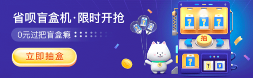 福利拉滿！上省唄 APP 抽盲盒 ， 5000 元神秘大禮等你拿
