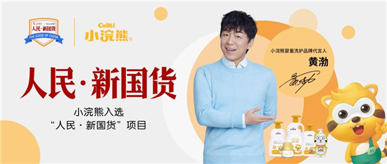 黃渤代言品牌小浣熊嬰童洗護，用100%的努力，換取十分滿意