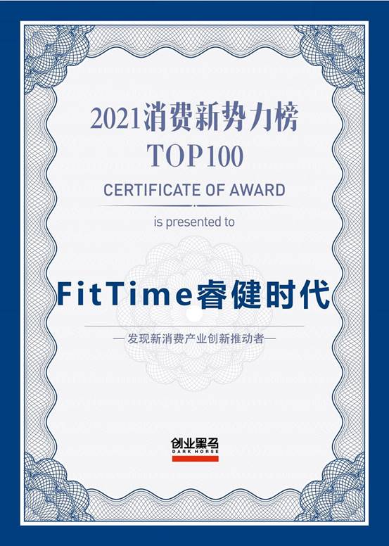 FitTime睿健時代榮登《2021消費新勢力榜TOP100》榜單