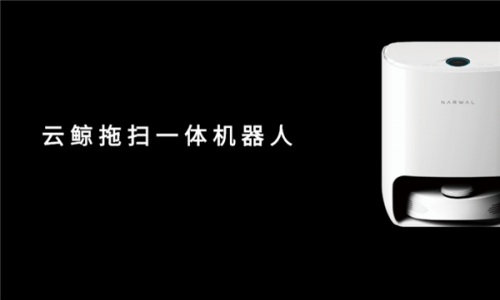 云鯨和科沃斯掃地機(jī)器人哪個(gè)好？小白鯨重磅首發(fā)挑戰(zhàn)智造極限
