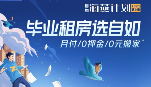 畢業(yè)如何租房？自如“海燕計劃”助力畢業(yè)生租住無憂