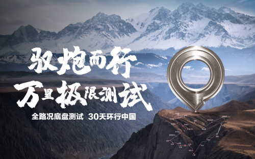 長(zhǎng)城全新底盤萬(wàn)里極限測(cè)試圓滿收官 熱血征途淬煉極致性能