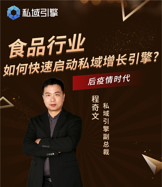 食品行業(yè)如何通過私域破局？私域引擎副總裁程奇文支奇招
