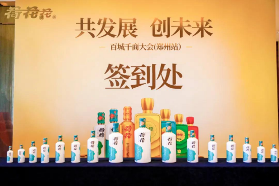 荷花酒市場前景一片光明，“百城千商大會”謀劃未來發(fā)展