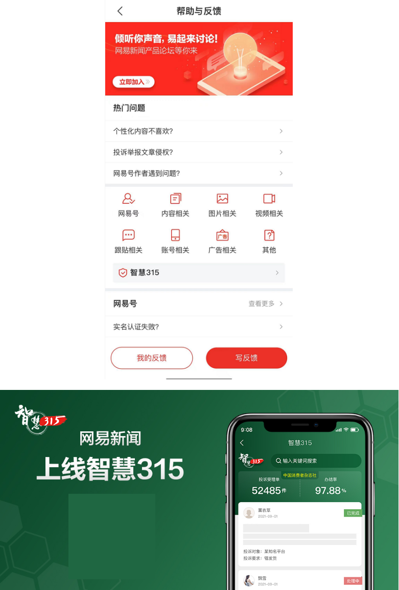 網(wǎng)易新聞上線“智慧315”全國投訴平臺，助推消費糾紛高效解決