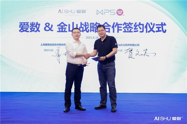 愛數與金山辦公達成合作，推出文檔協作解決方案