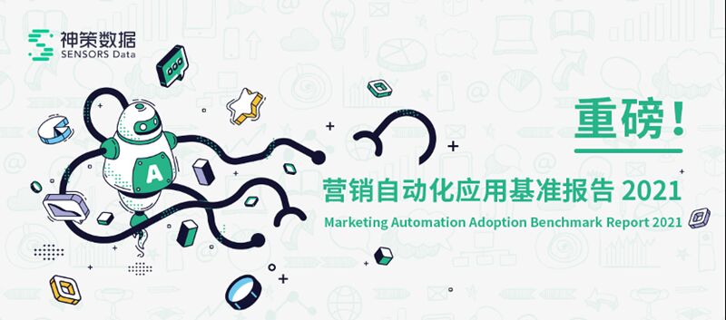 服務(wù)1500+企業(yè)實(shí)踐后，神策數(shù)據(jù)談營(yíng)銷自動(dòng)化的關(guān)鍵因素和典型應(yīng)用