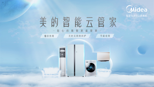 數(shù)據(jù)驅(qū)動(dòng)打造新體驗(yàn) 美的智能云管家亮相重百家電節(jié)