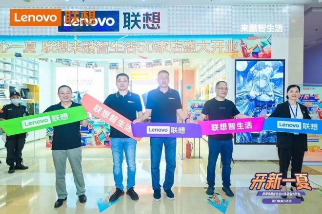 聯(lián)想來酷智生活店新店開業(yè)，攜盛夏好禮“開新一夏”