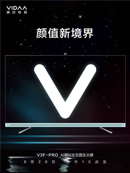 VIDAA電視29日新品發(fā)布 預示“顏值新境界”