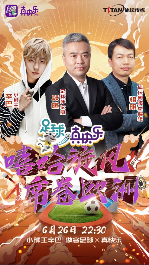 “足球真快樂(lè)”牽手說(shuō)唱歌手辛巴，給體育娛樂(lè)化營(yíng)銷加料