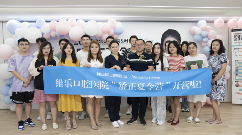 維樂口腔“矯正夏令營”北京8院同步開營，攜手時代天使打造中國微笑
