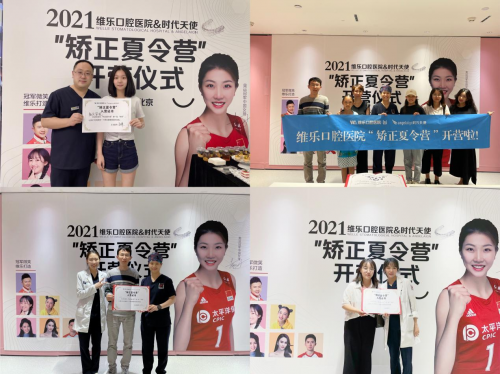 維樂口腔“矯正夏令營”北京8院同步開營，攜手時代天使打造中國微笑